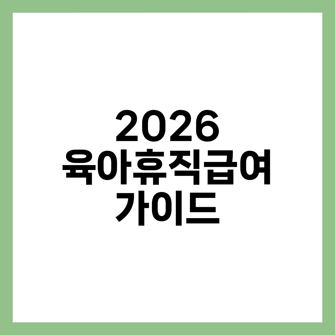 2026 육아휴직급여 금액·조건·신청 완벽 가이드 설명하는 썸네일 이미지