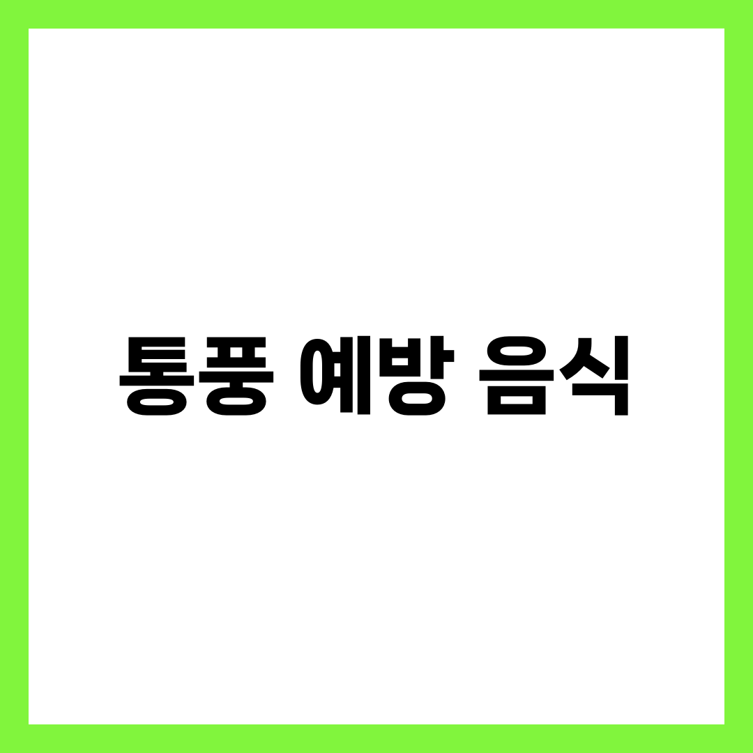 통풍 예방 음식으로 요산 낮추는 법 4