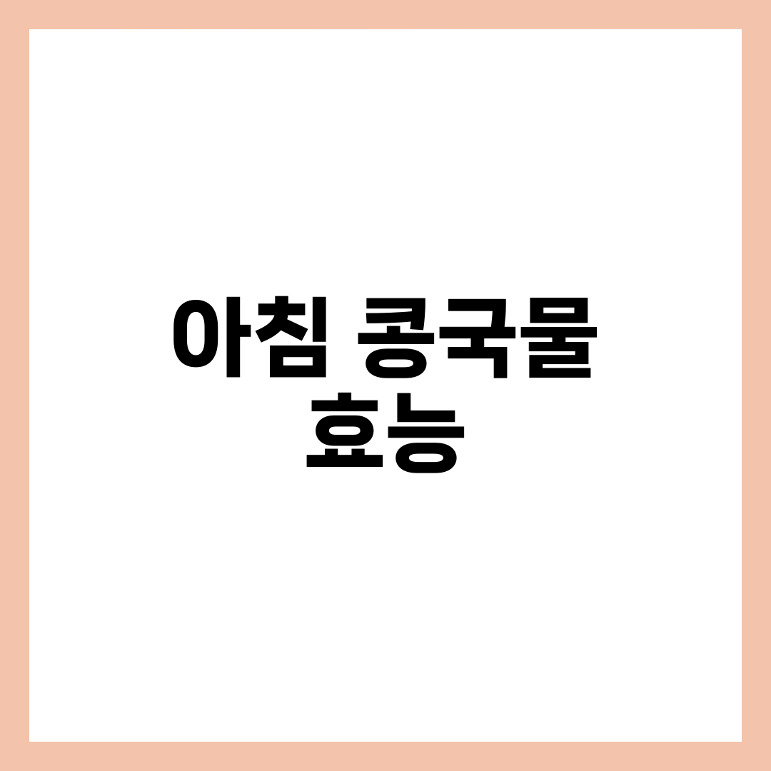 아침 공복 콩국물의 놀라운 효능 5가지 2
