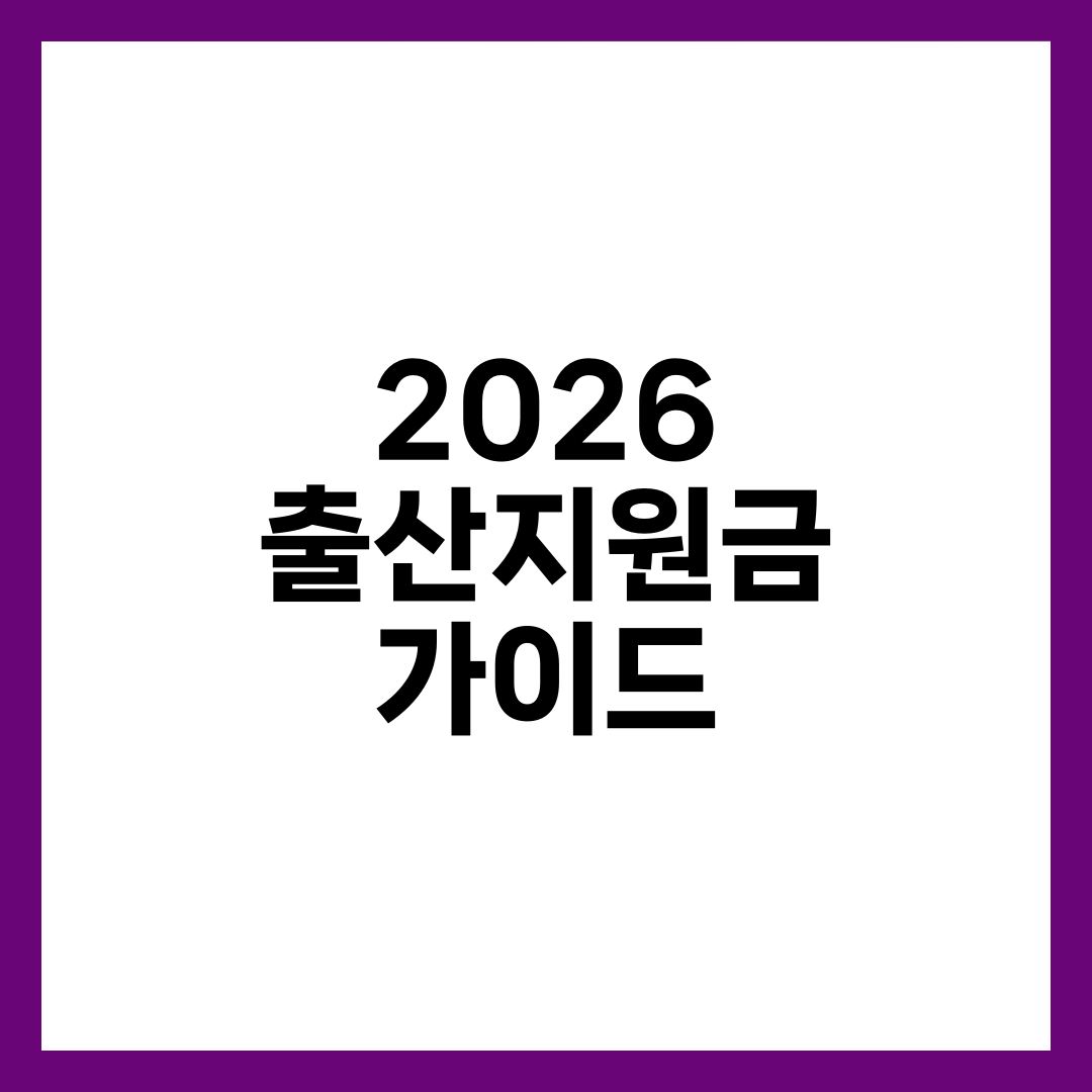 2026 출산지원금 총정리, 첫만남이용권·부모급여·지자체 지원 설명하는 썸네일 이미지
