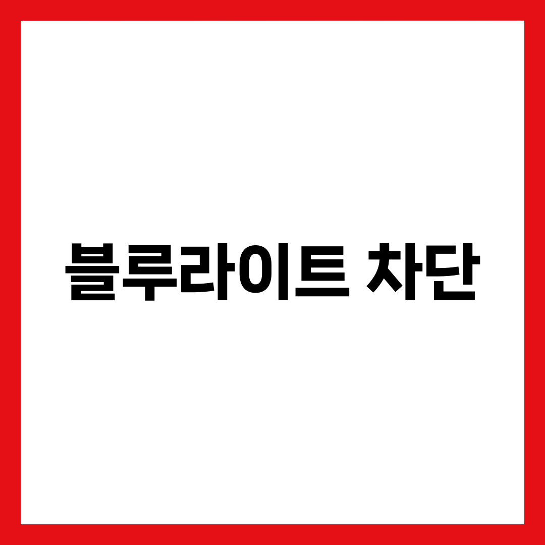 블루라이트 차단의 필요성 제대로 알아야 하는 5가지 이유 6