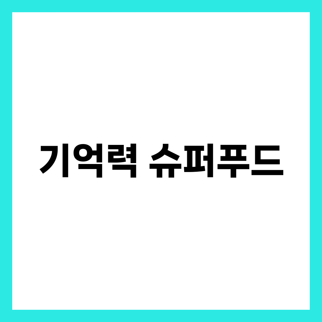 매일 먹으면 기억력이 좋아지는 슈퍼푸드 7