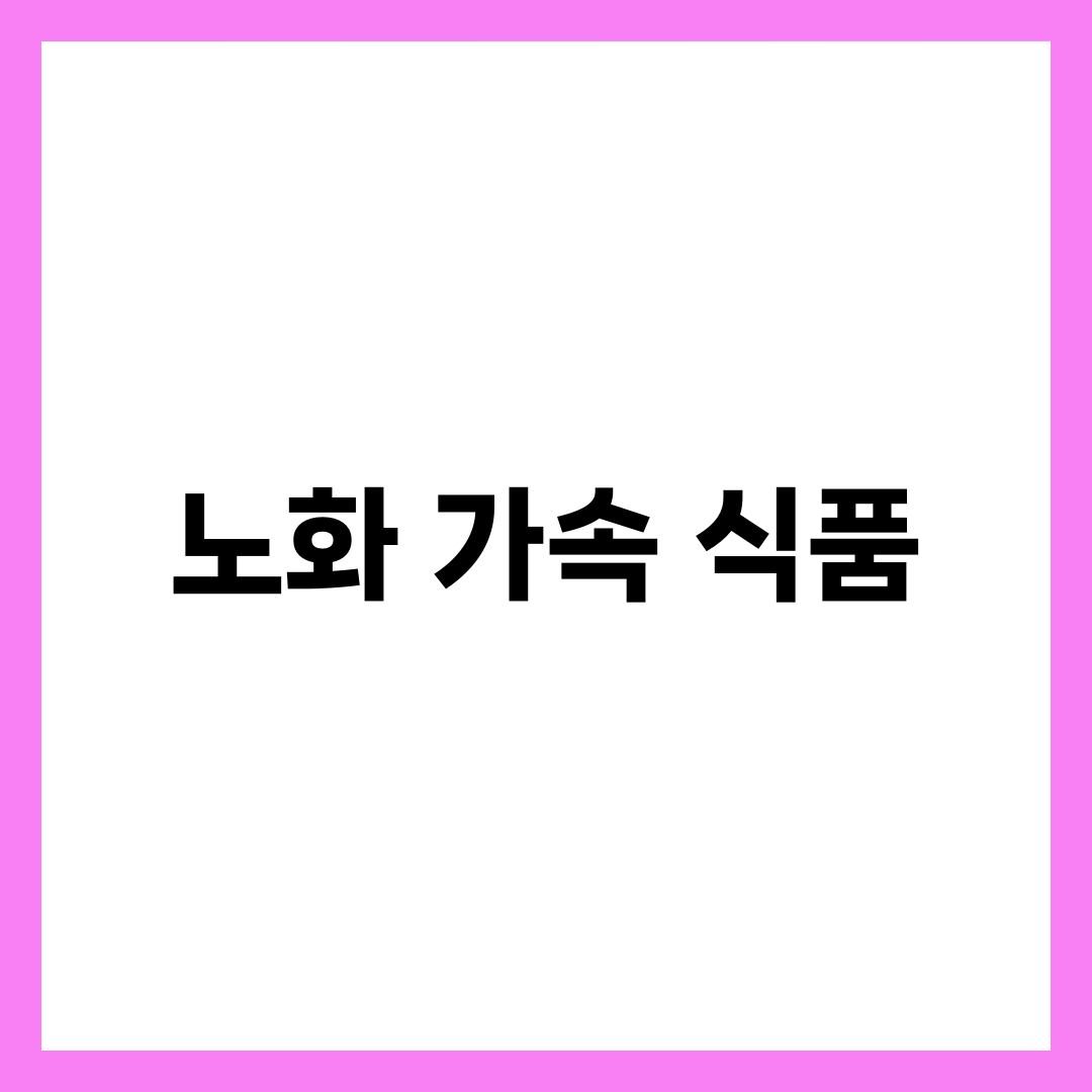 노화를 가속하는 10가지 식품 2