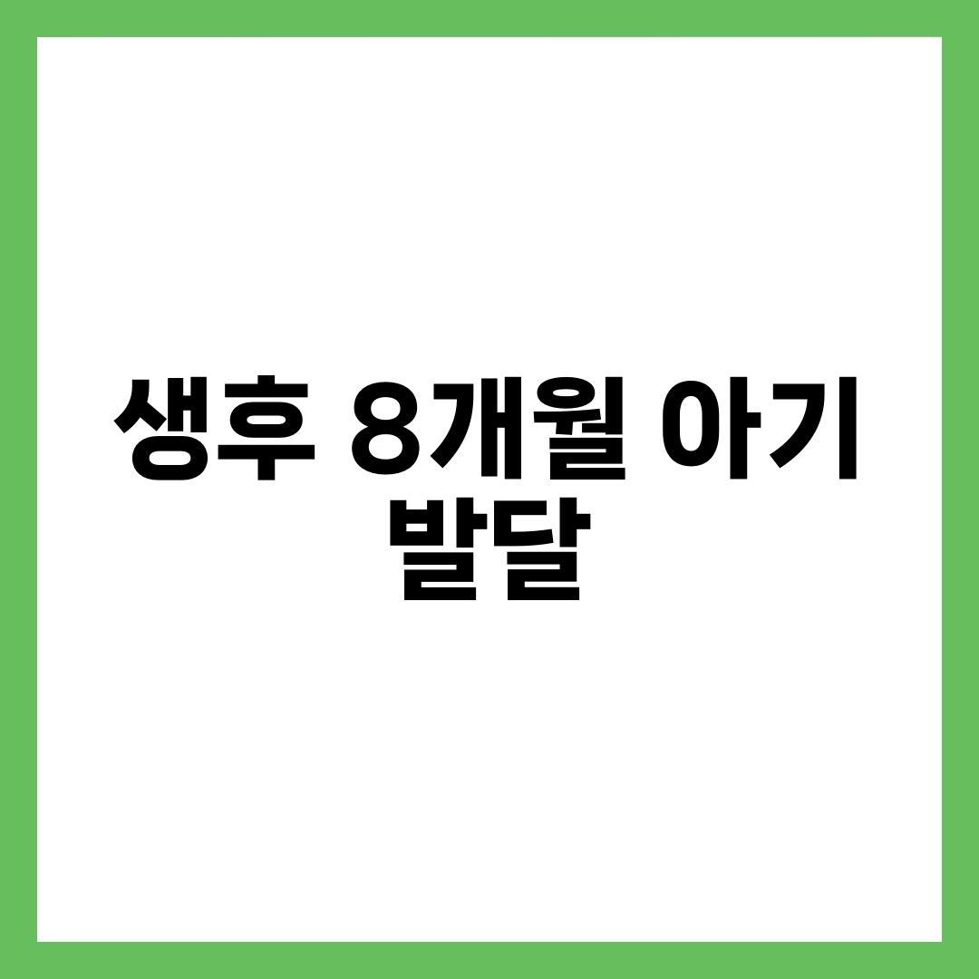 생후 8개월 아기 발달 총정리, 이유식 중기·기어다니기·낯가림 설명하는 썸네일 이미지