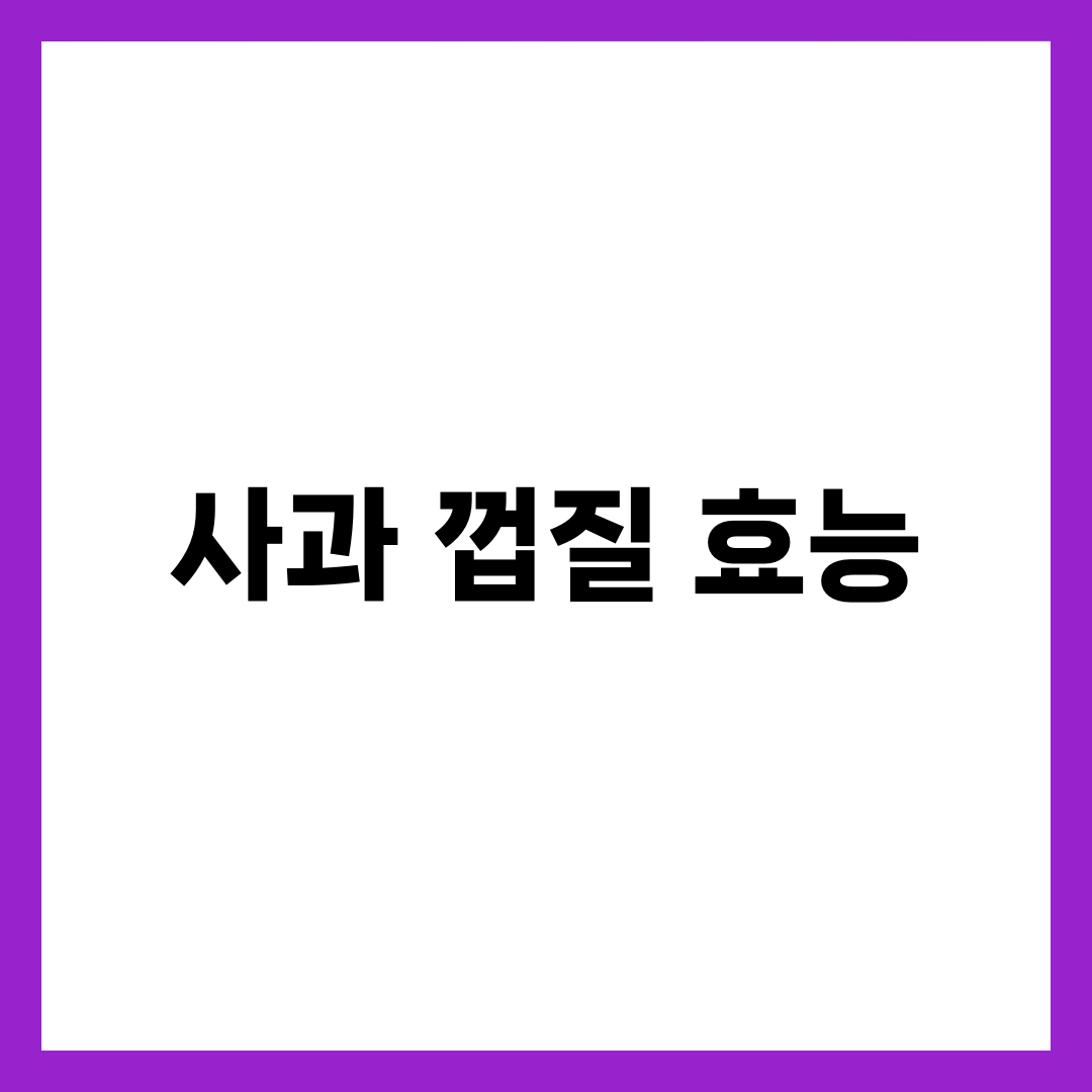 사과 껍질 효능 7가지: 놓치면 아까운 건강 비밀 7