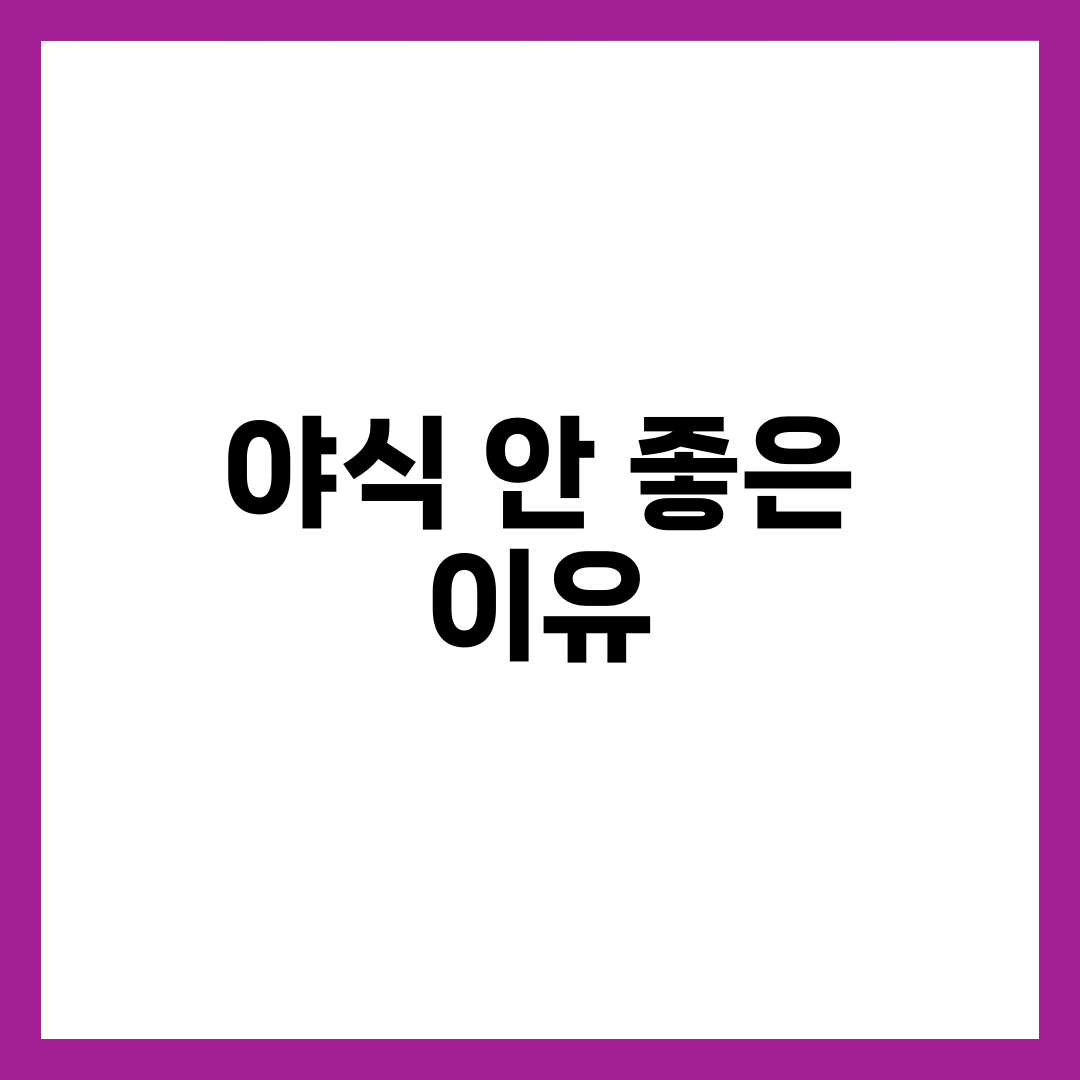 야식 먹고 자면 안 좋은 7가지 이유 5