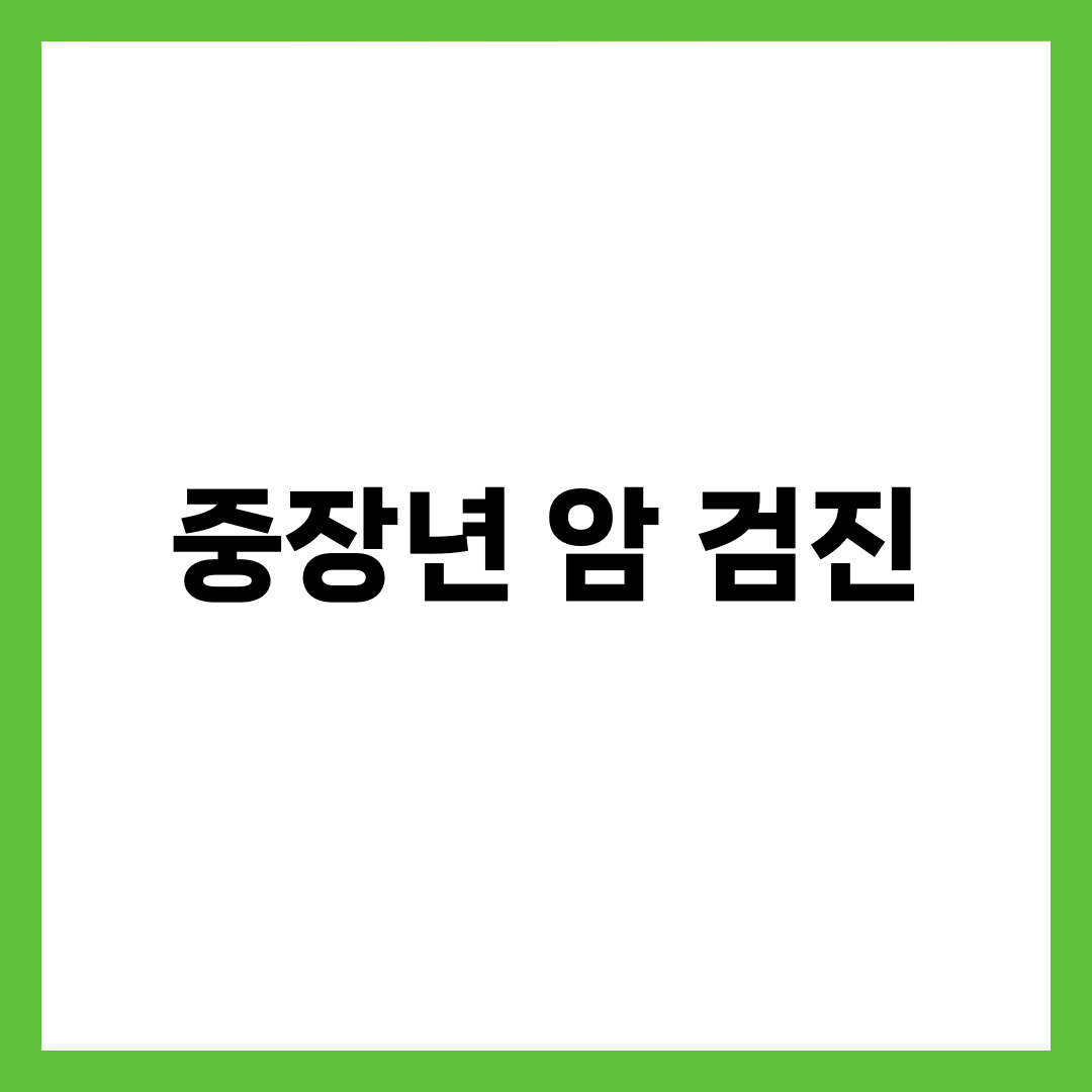 중장년층 국가 암 검진 지원 대상 총정리 2
