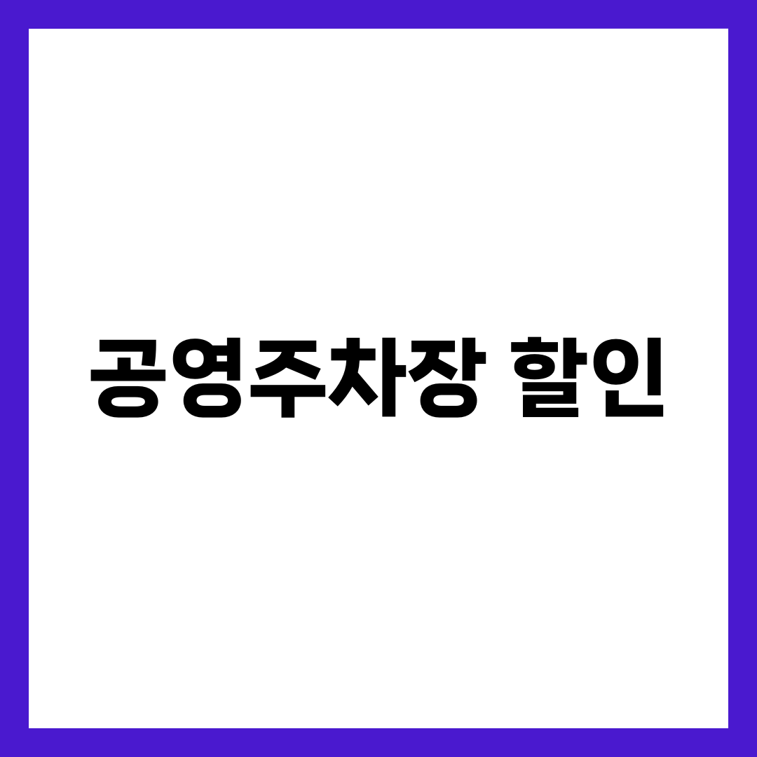 직장인 필수: 출퇴근용 공영주차장 할인 활용법 1