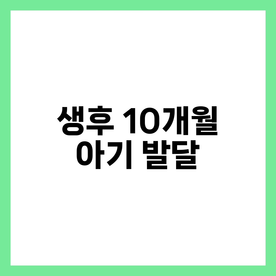 생후 10개월 아기 발달 총정리, 잡고 서기·이유식 후기·첫 단어 설명하는 썸네일 이미지