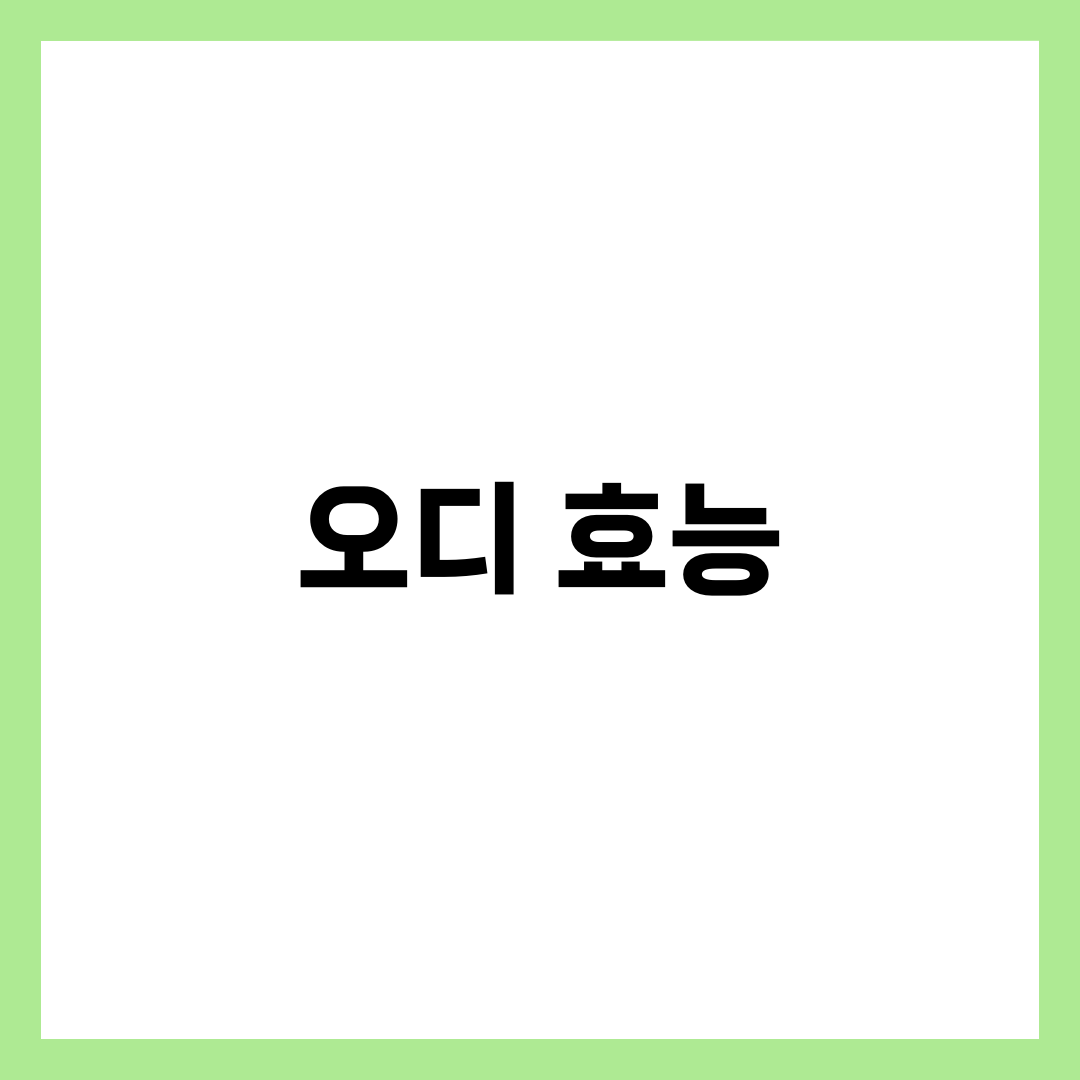오디 효능 총정리: 놀라운 건강 효과 7가지 6