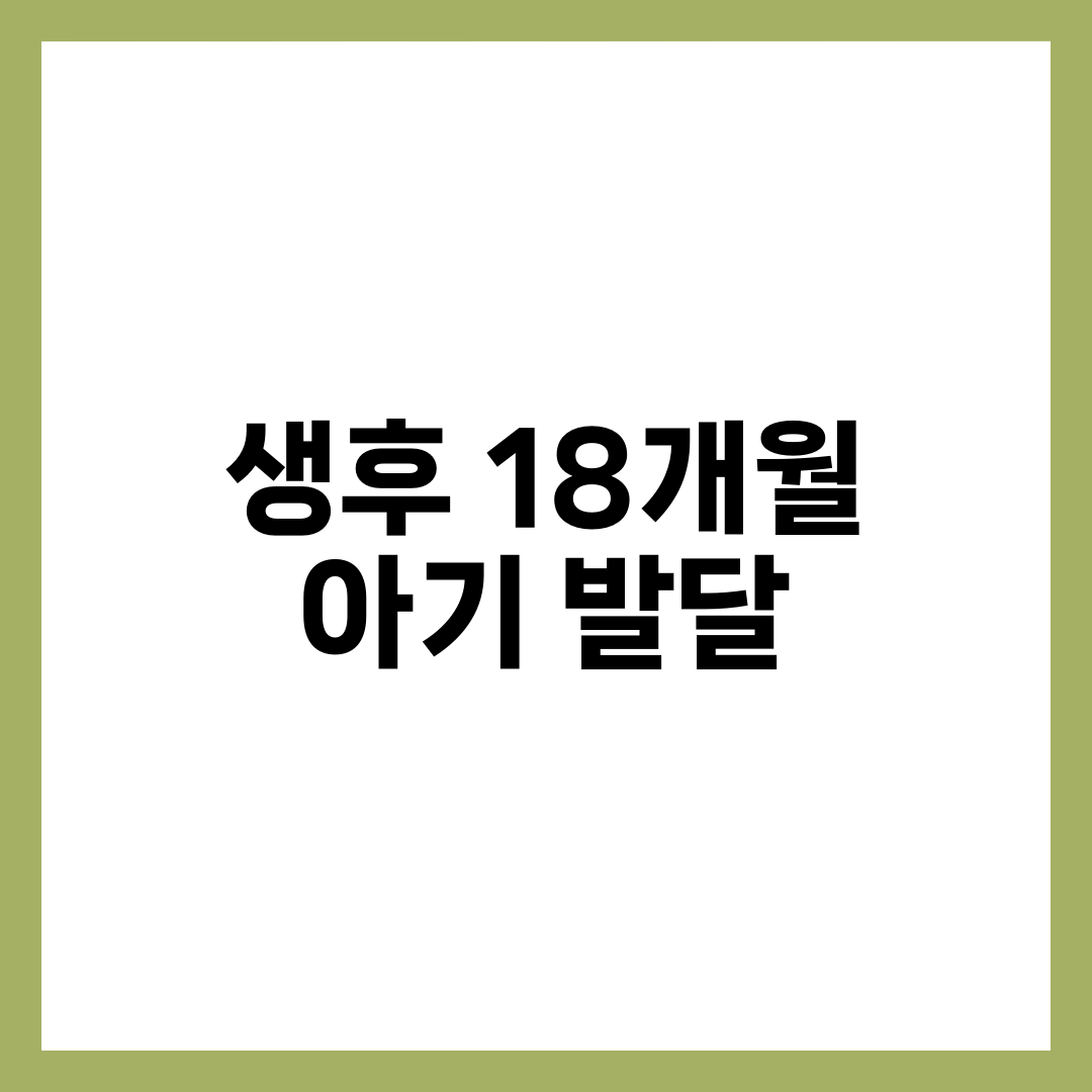 생후 18개월 아기 발달 총정리, 어휘 폭발·뛰기·자기주장 설명하는 썸네일 이미지