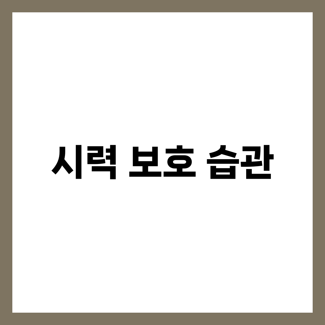시력 보호를 위한 일상 습관 7가지 5