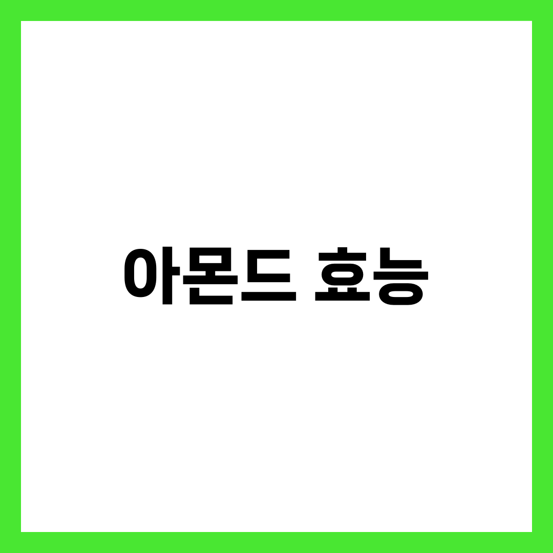 아몬드가 몸에 좋은 이유 7가지, 과학으로 증명된 효과 4