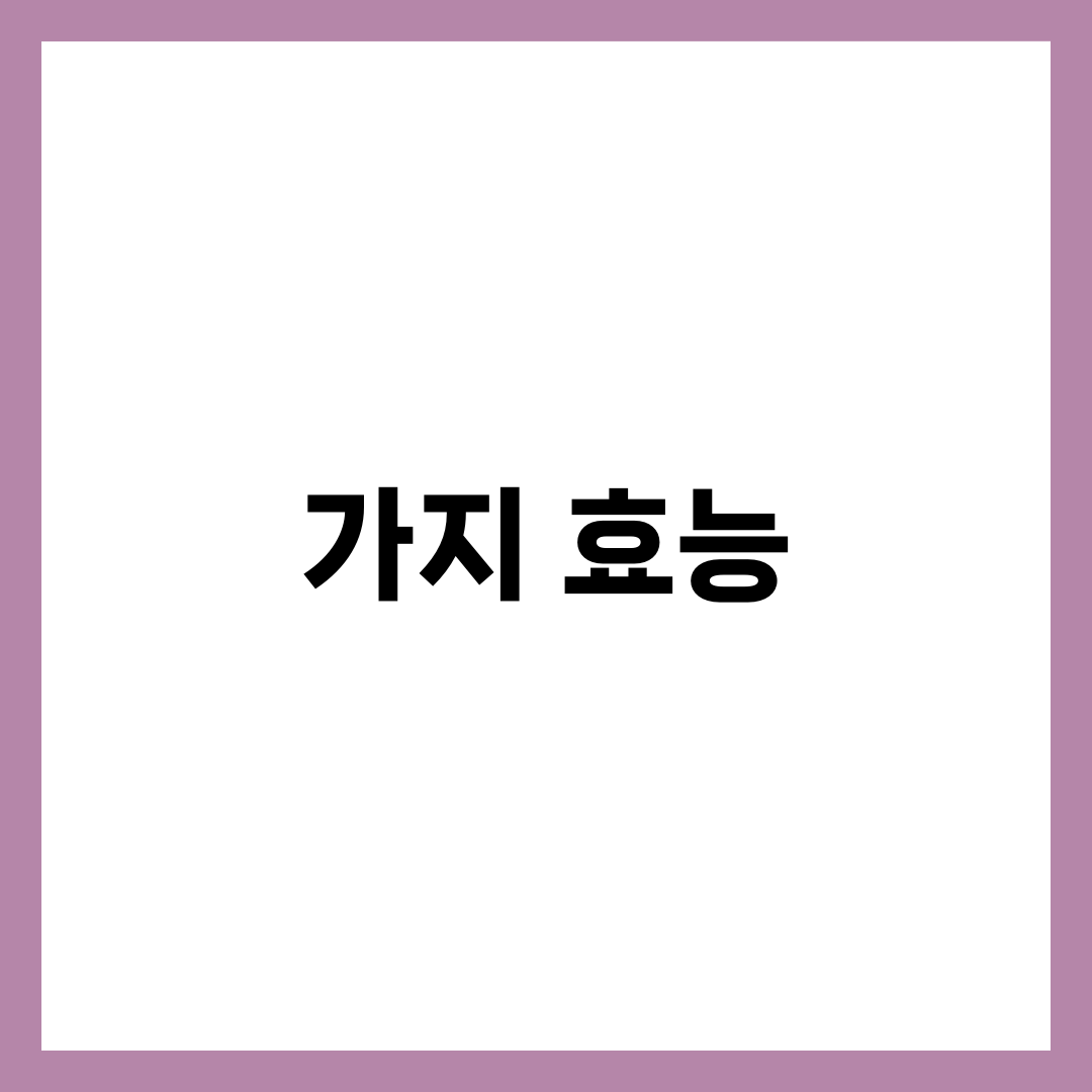 가지의 놀라운 효능 7가지, 알고 먹으면 보약이다 2