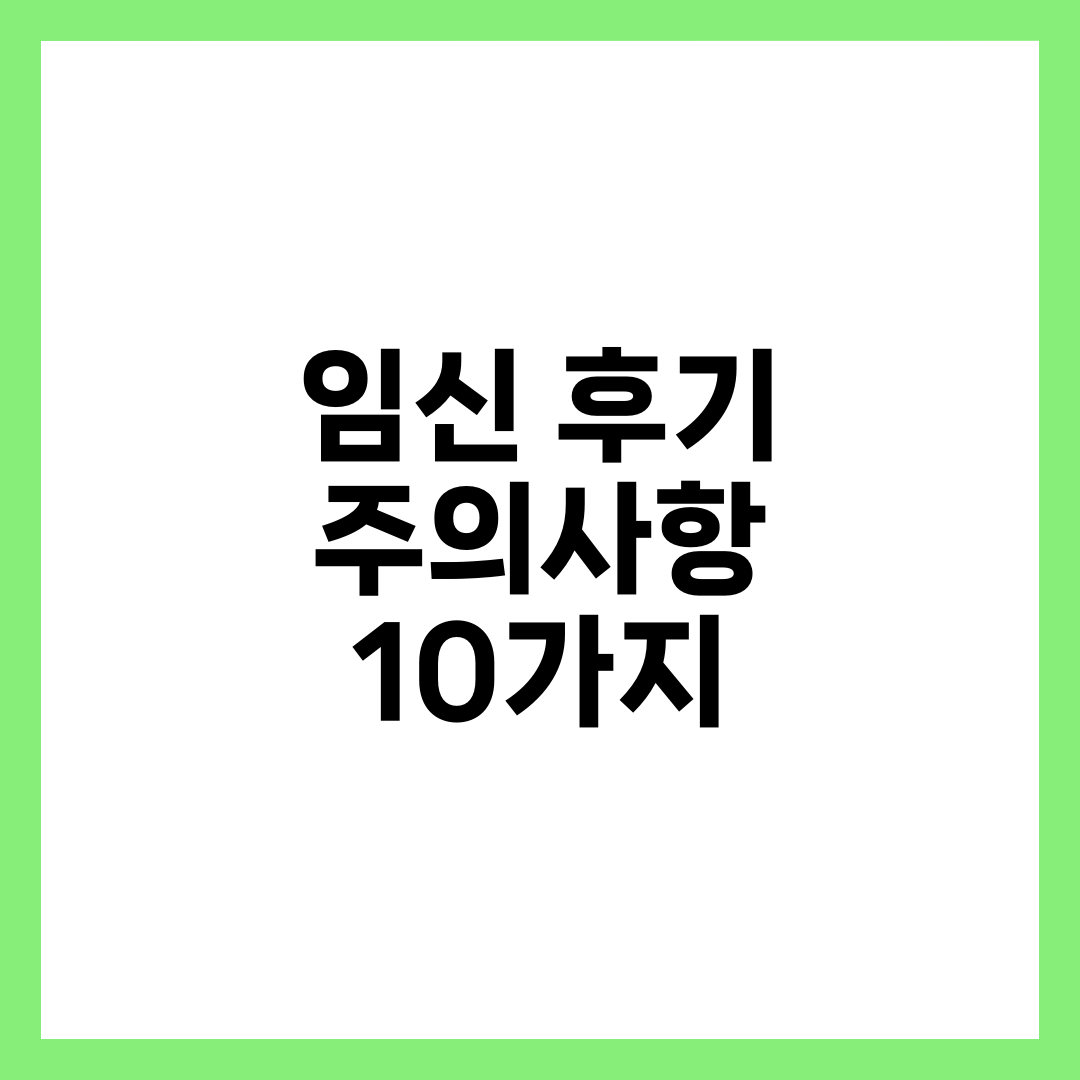 임신 후기 주의사항 10가지, 28주 이후 체크리스트 설명하는 썸네일 이미지