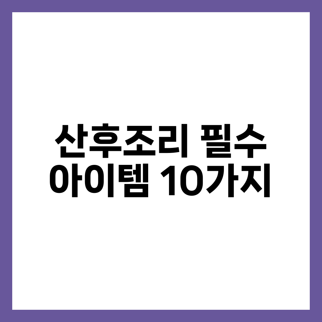 산후조리 필수 아이템 10가지, 집 산후조리 준비 체크리스트 설명하는 썸네일 이미지