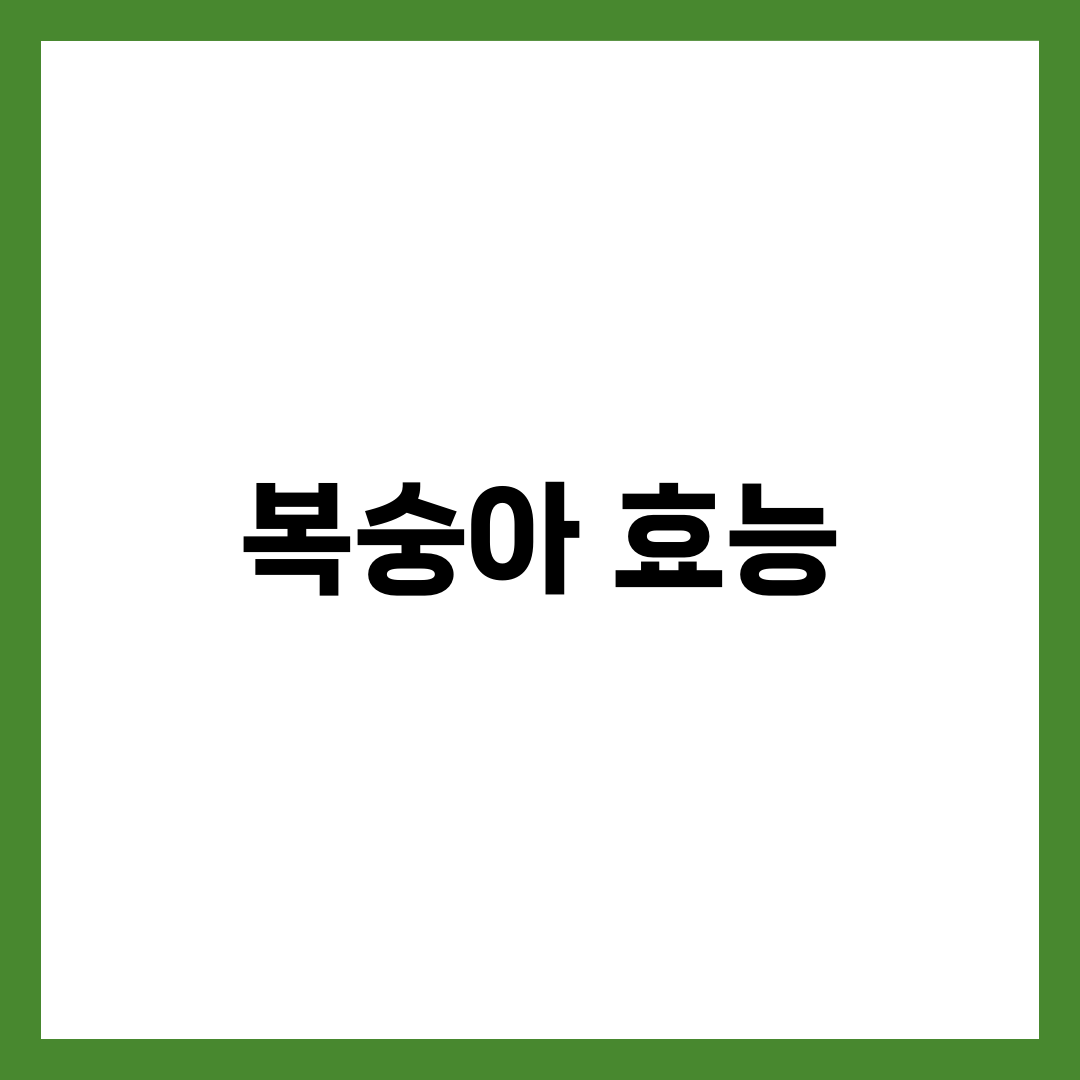 복숭아가 몸에 좋은 이유, 알고 먹으면 더 건강해요 1