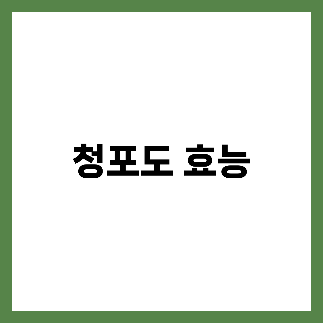 청포도의 놀라운 건강 효과 7가지 1