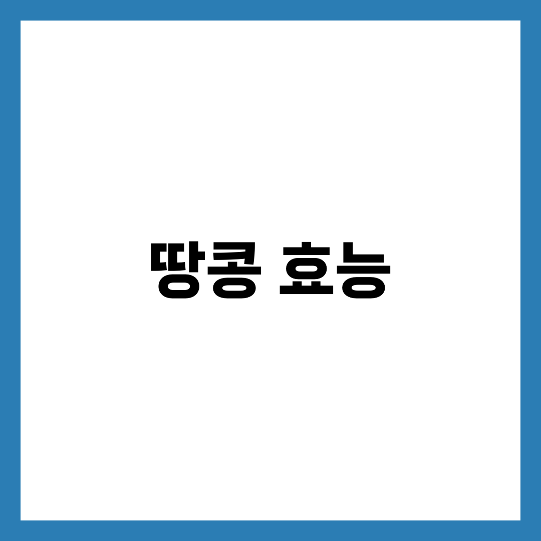 땅콩의 놀라운 건강 효능 7가지 1