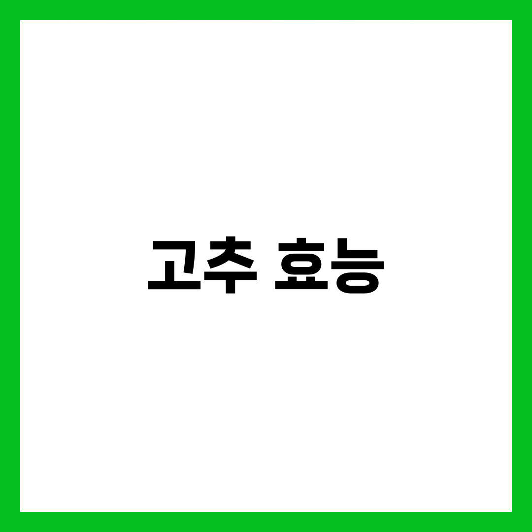 고추 효능 총정리! 건강에 좋은 이유 7가지 1