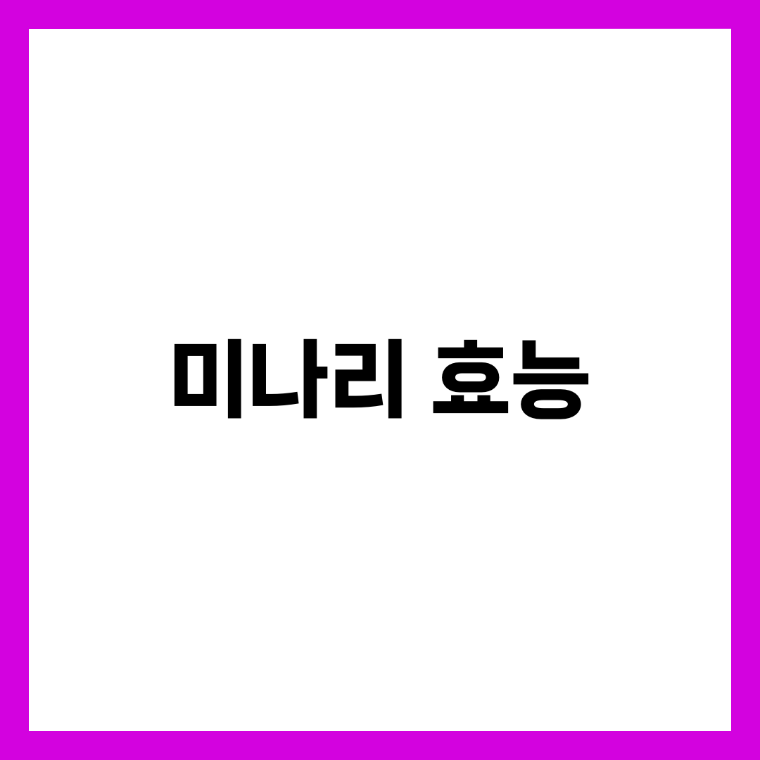 미나리 효능 총정리, 면역력 높이고 해독까지 5
