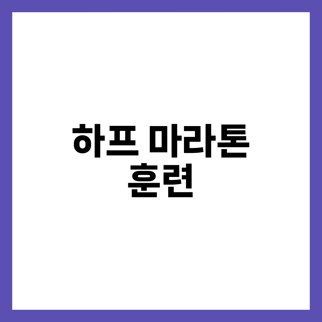 하프 마라톤 12주 훈련 플랜, 초보자 주차별 완주 가이드 1