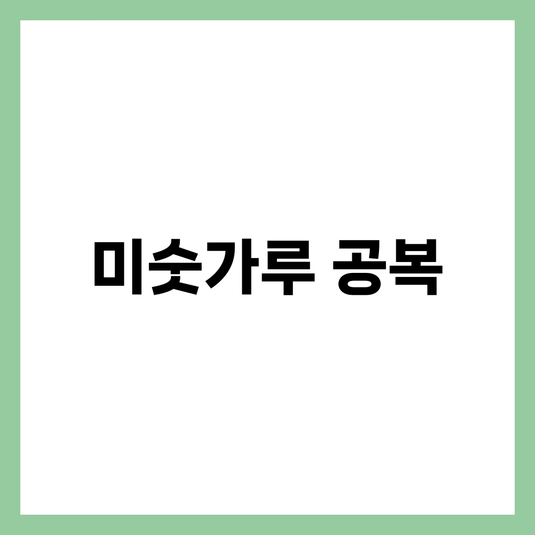 공복에 마시는 미숫가루, 진짜 좋은 이유 5가지 1