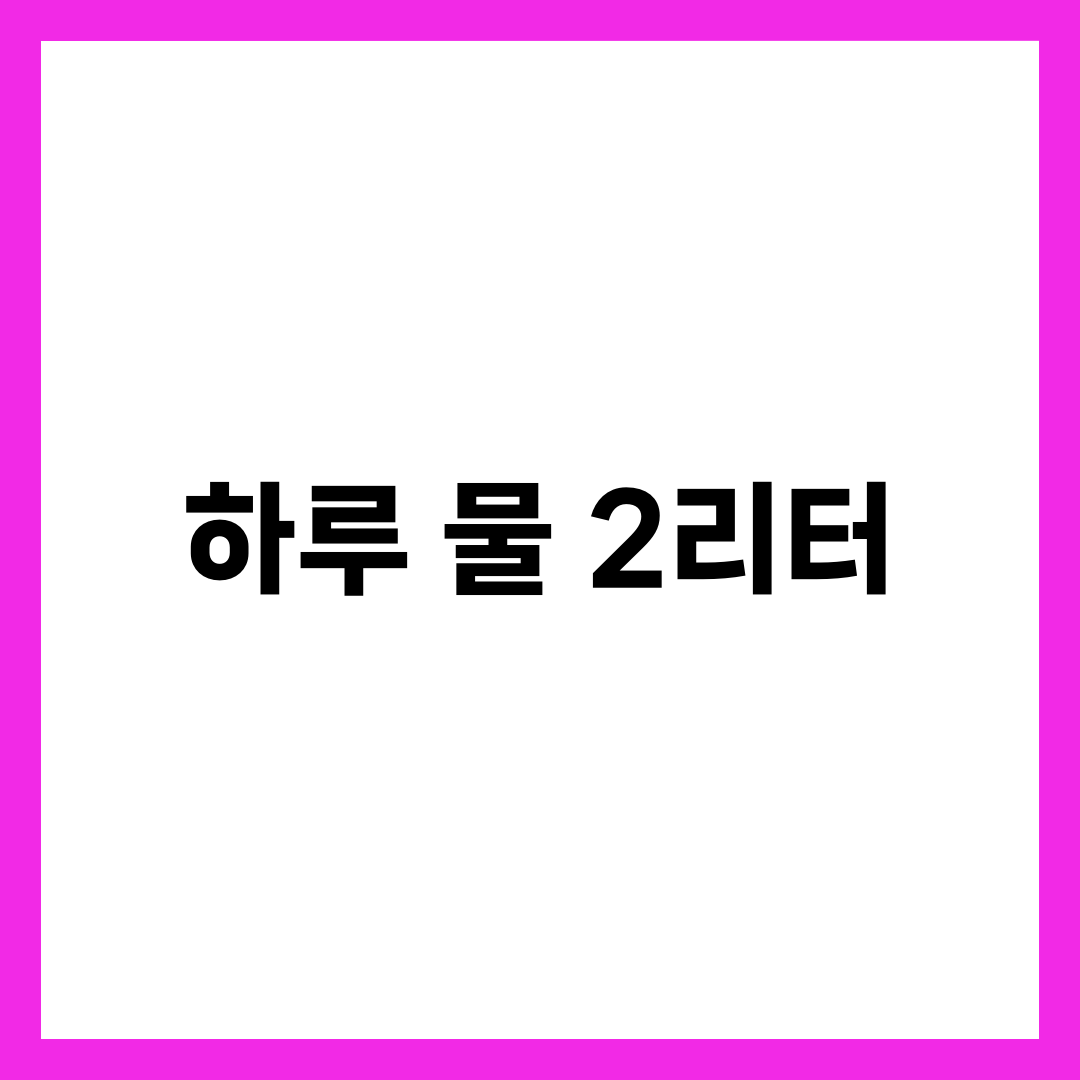 하루 물 2리터 마시면 생기는 놀라운 변화 3