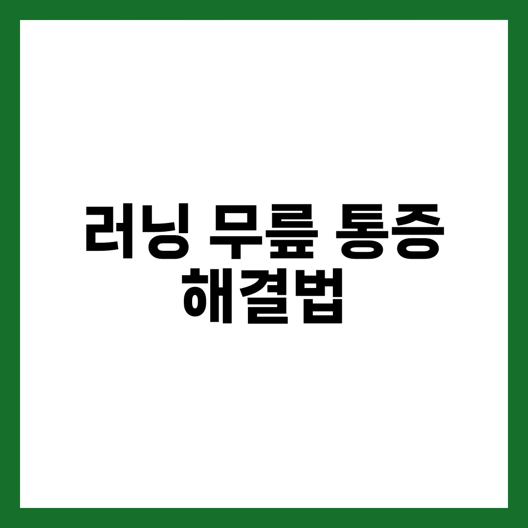 러닝 무릎 통증 해결법 7가지, 러너스 니 원인과 예방 설명하는 썸네일 이미지
