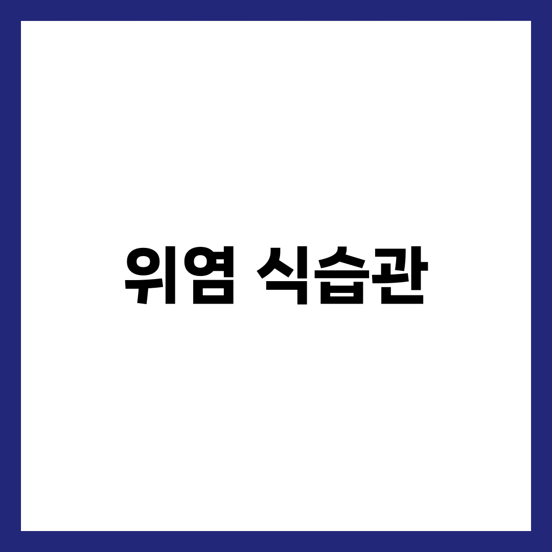 위염 걱정 없는 하루! 식습관 관리법 4