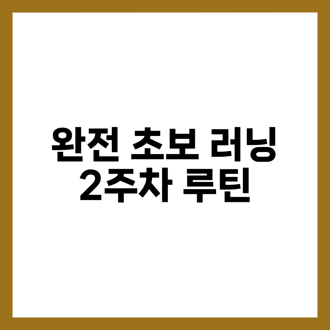 완전 초보 러닝 2주차 루틴: 7일표와 부하 늘리기 5가지 설명하는 썸네일 이미지