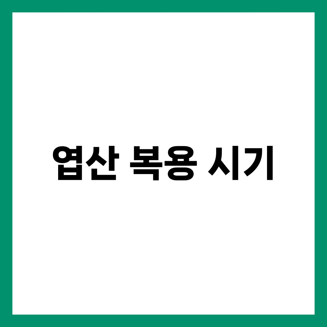 엽산 복용 시기, 임신 전 언제부터 먹어야 할까? 정확한 가이드 1