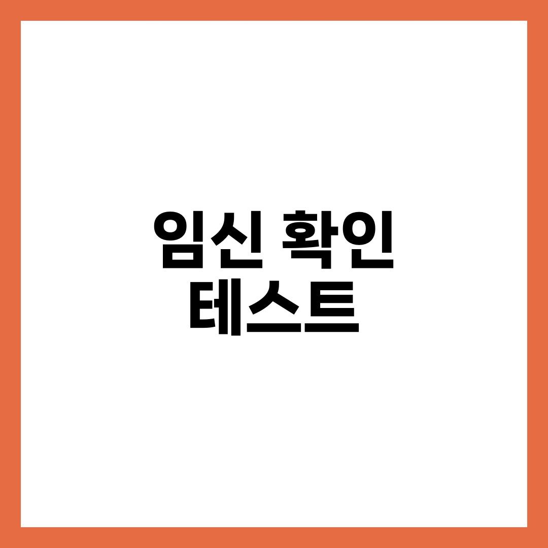 임신 확인 테스트, 아침 첫 소변이 중요한 이유 2