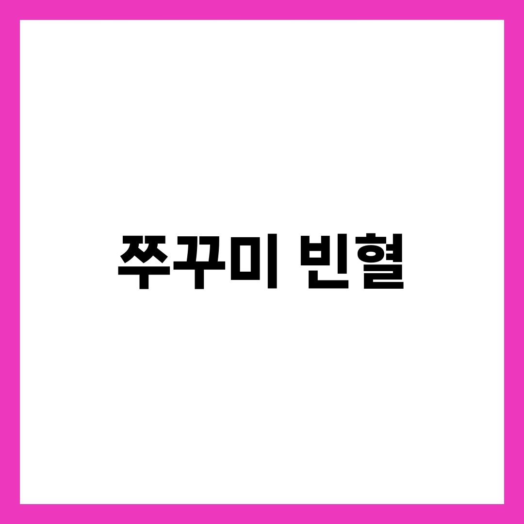 쭈꾸미 철분 함량으로 빈혈 예방하는 법 1