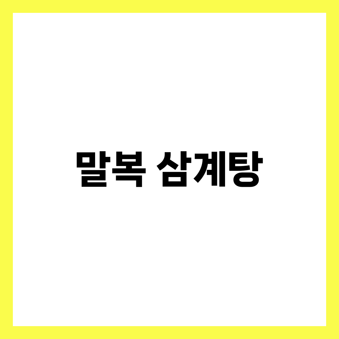 말복에 삼계탕 먹는 이유와 건강 효능 총정리 1