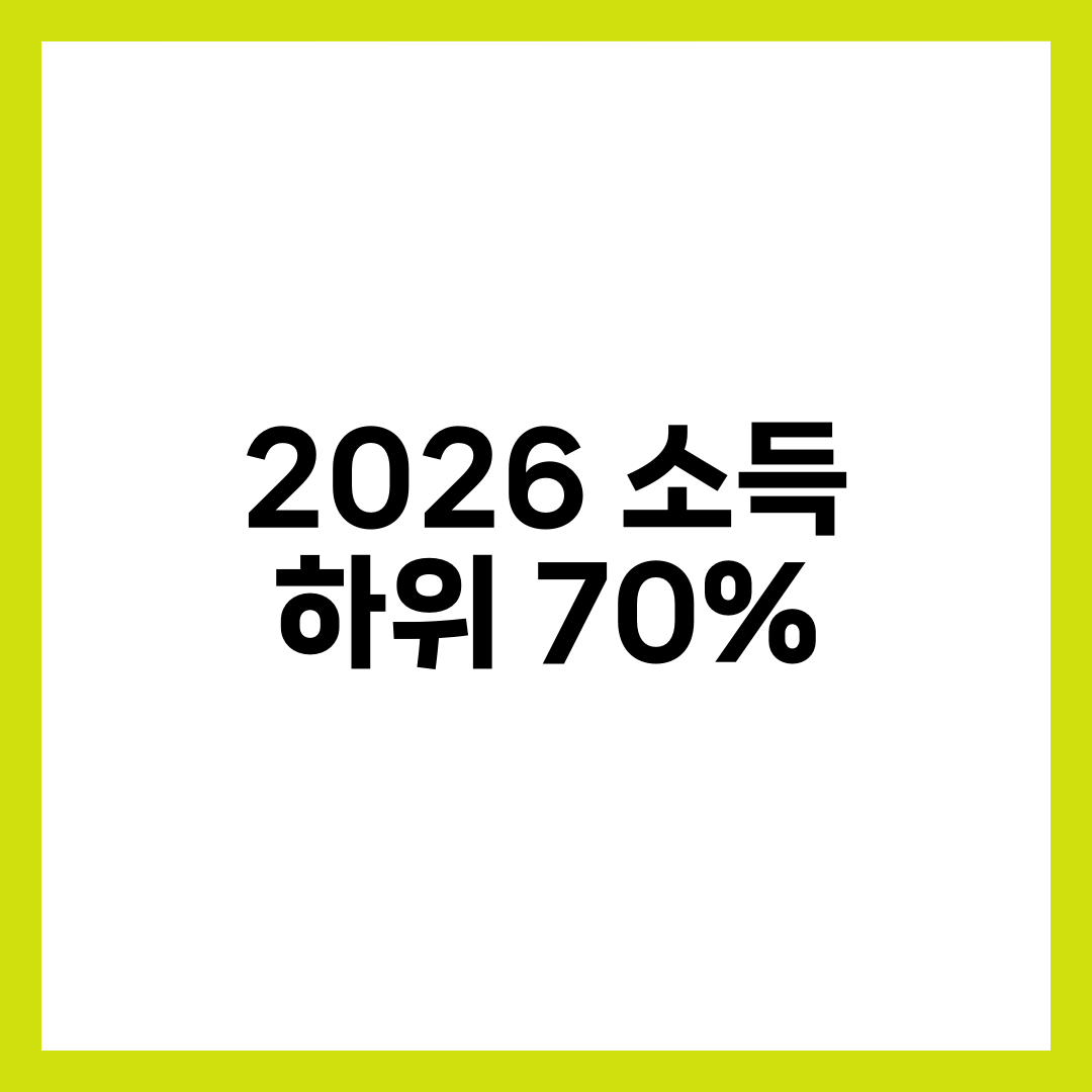 소득 하위 70% 기준 소득표 총정리, 가구별 월소득·재산·해당 여부 확인 7단계 1
