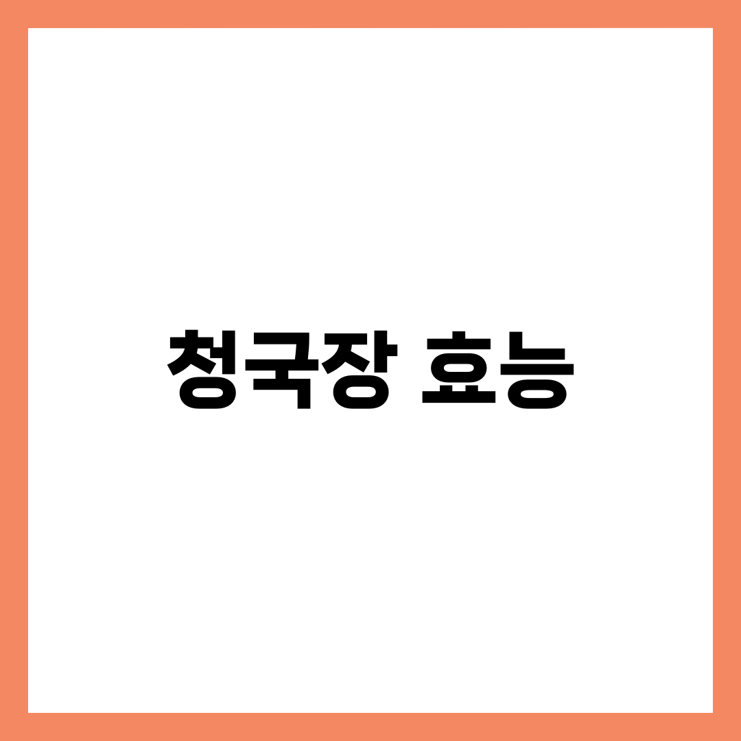 청국장 효능, 자주 먹으면 생기는 놀라운 변화 1
