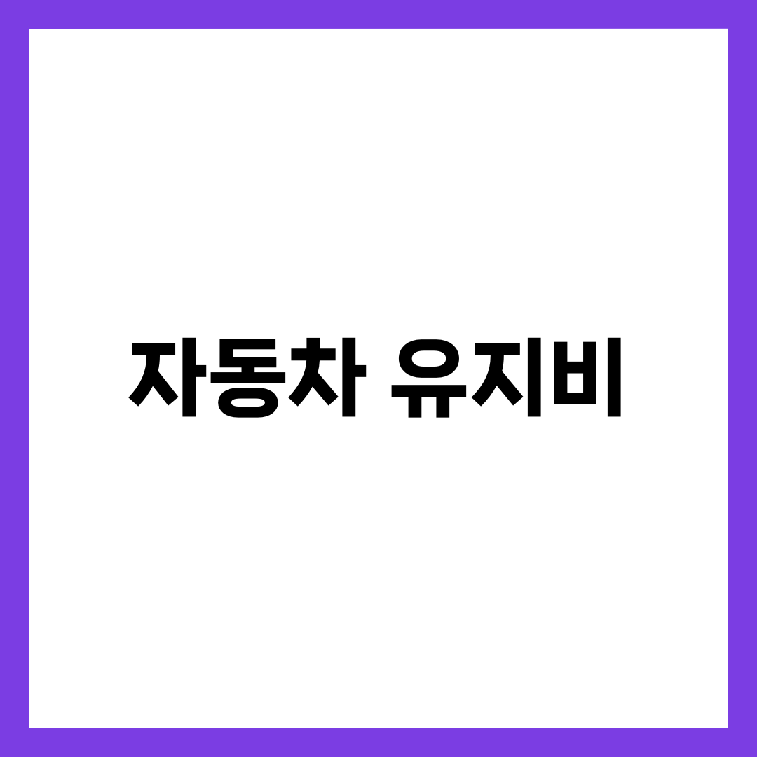 자동차 유지비 절감 방법 10가지, 실천만 해도 월 20만원 아낀다 2