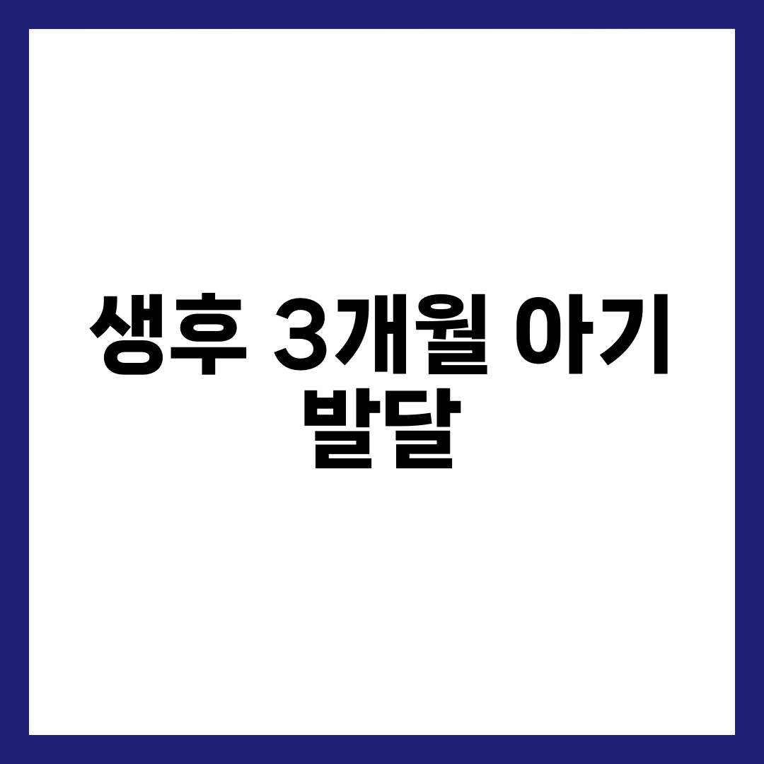생후 3개월 아기 발달 총정리, 체중·수면·수유 달라지는 7가지 변화 설명하는 썸네일 이미지