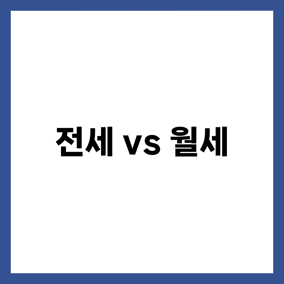 전세 vs 월세, 어떤 선택이 유리할까? 총비용 비교 분석 1