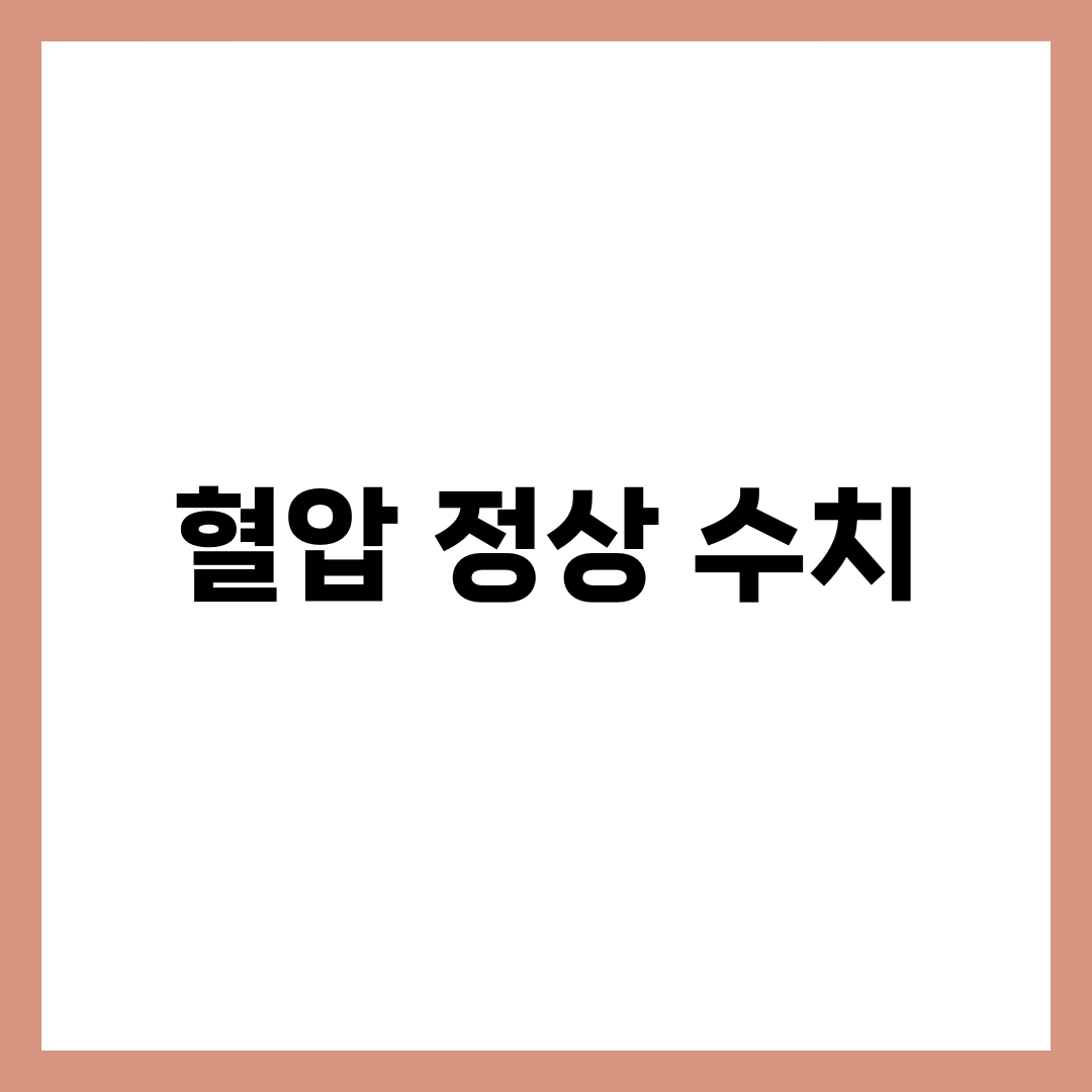 혈압 정상 수치 완벽 가이드: 나이에 따른 기준표 8