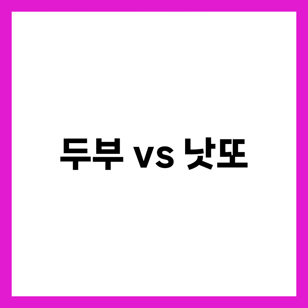 두부 vs 낫또 차이 비교 5가지, 단백질·이소플라본·발효 어떤 게 더 좋을까 설명하는 썸네일 이미지