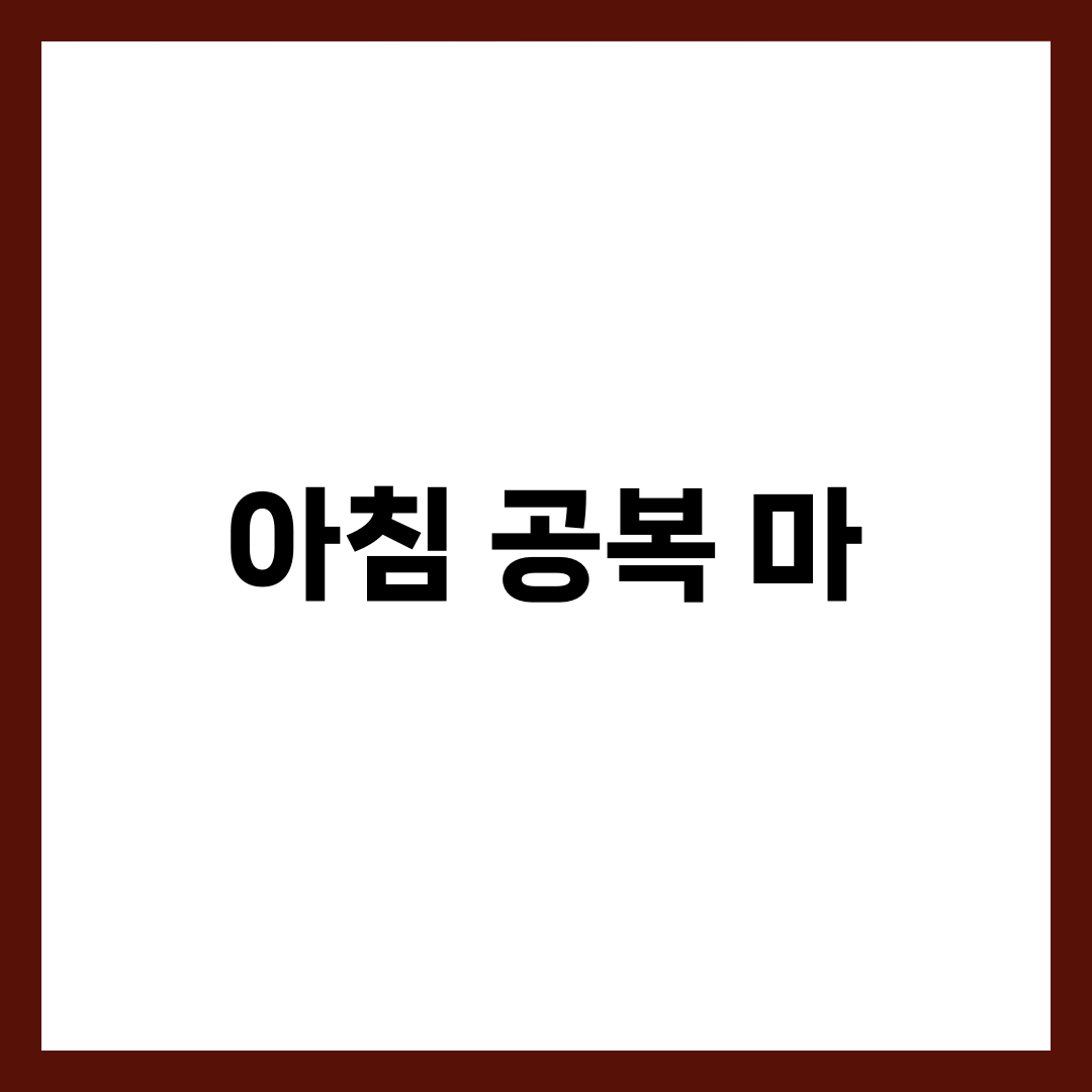 아침 공복에 마를 먹어야 하는 이유 6