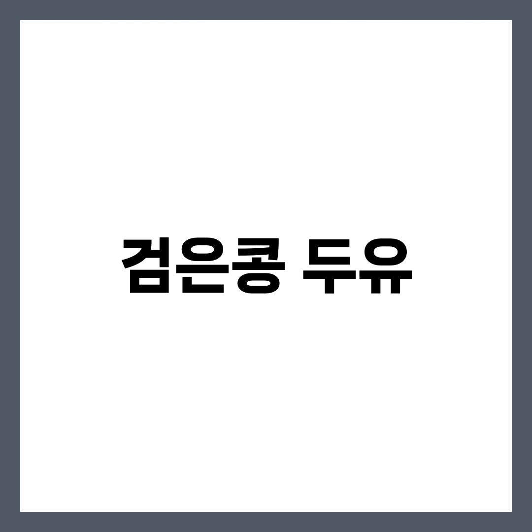 피부와 머리카락에 좋은 검은콩 두유 효능 4