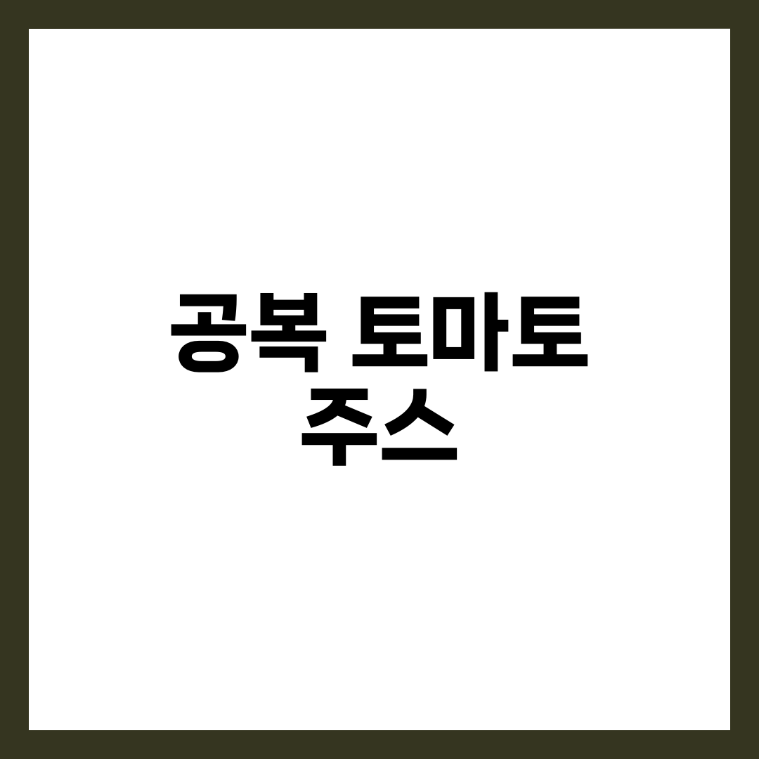 공복 토마토 주스 효능, 하루 시작을 건강하게 2