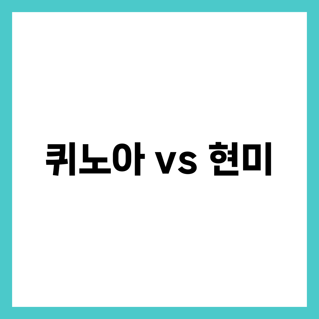 퀴노아 vs 현미 차이 5가지, 단백질·GI·글루텐프리 어떤 게 더 좋을까 설명하는 썸네일 이미지