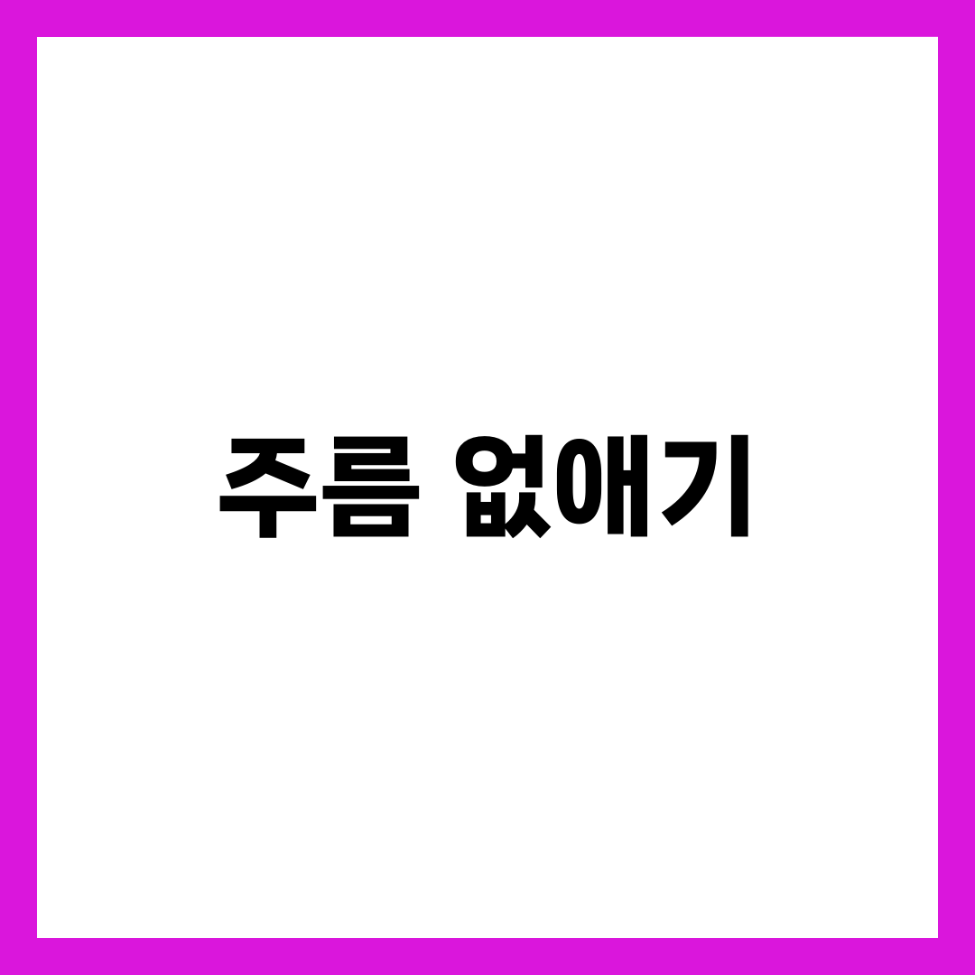 주름 없애는 최고의 비법, 피부과 시술부터 홈케어까지 1