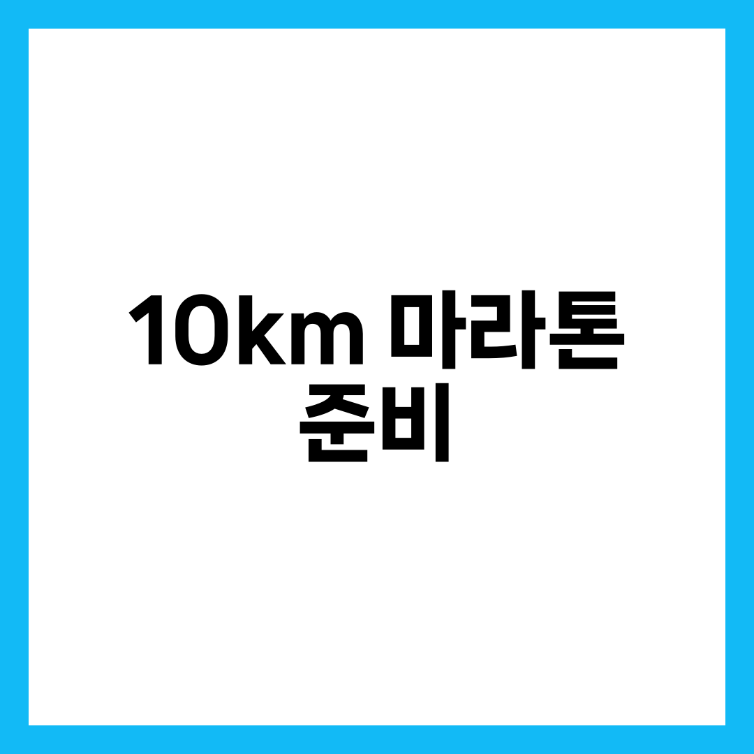 첫 10km 마라톤, 어떻게 준비해야 할까? 1