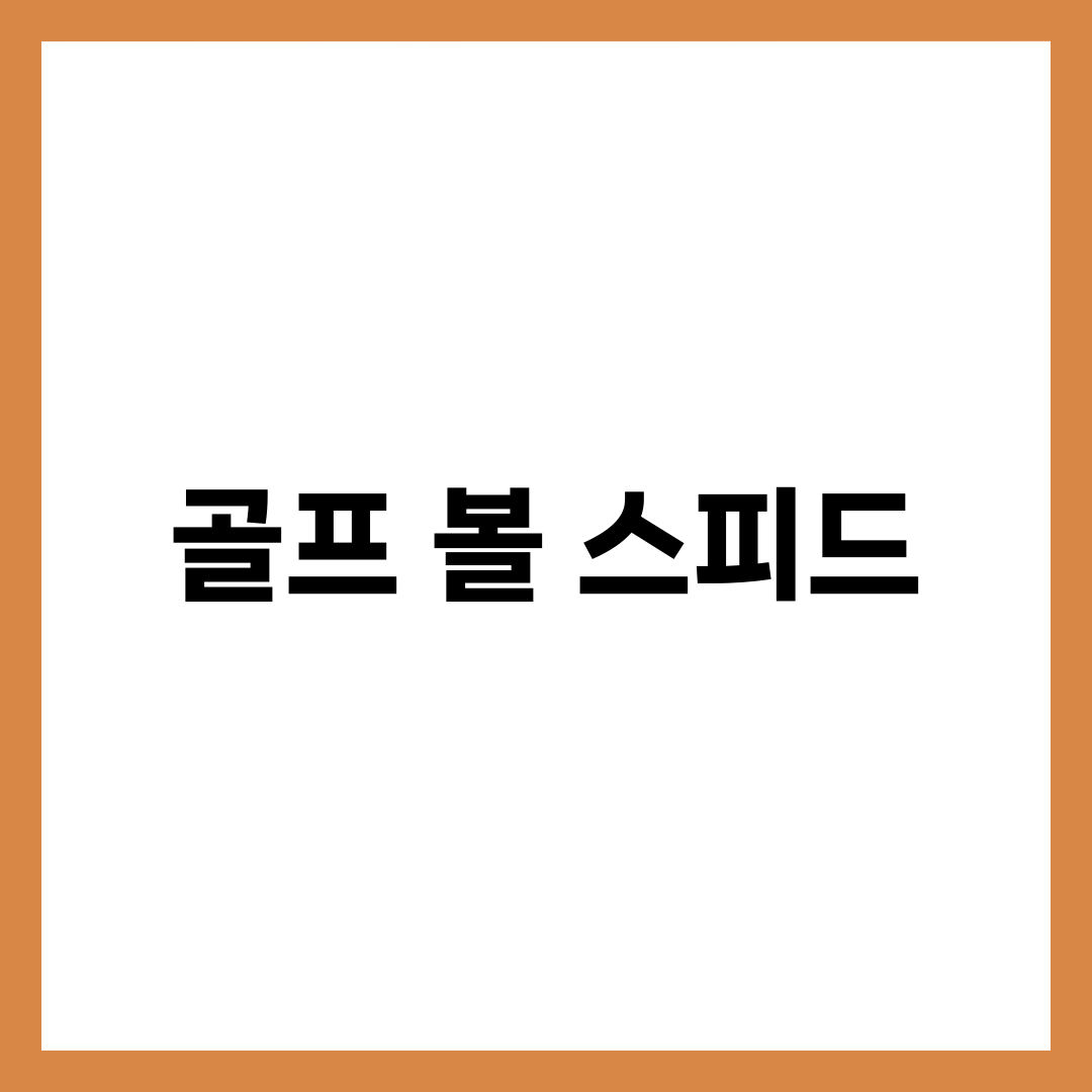 골프 초보, 볼 스피드 60km/s 이상 속도 내는 비법 1