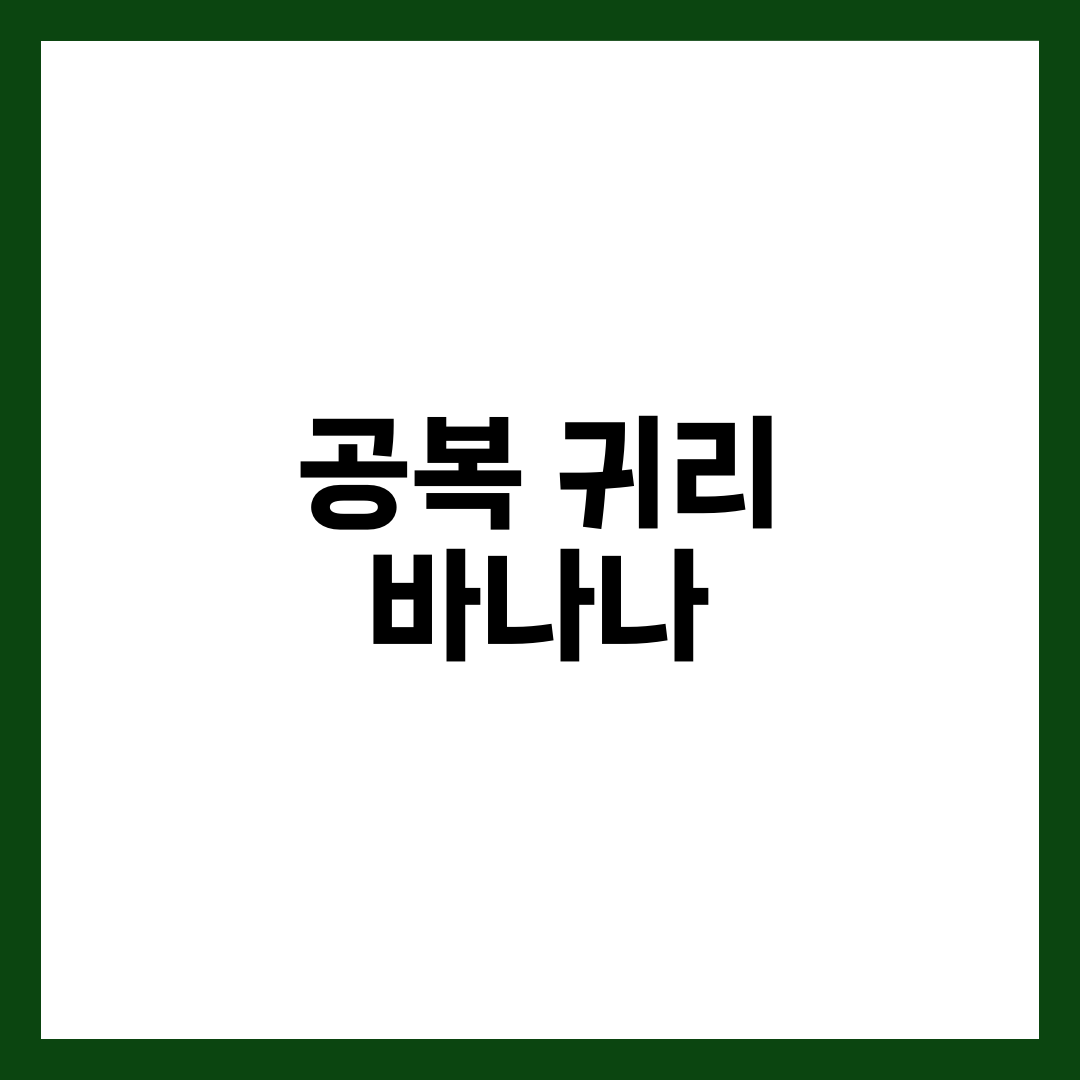 공복 귀리 + 바나나, 혈당·장·포만감 잡는 7가지 이유와 먹는 법 설명하는 썸네일 이미지